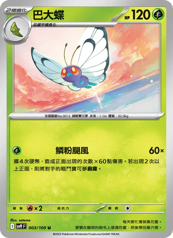巴大蝶 — 對戰搭檔 003/100
