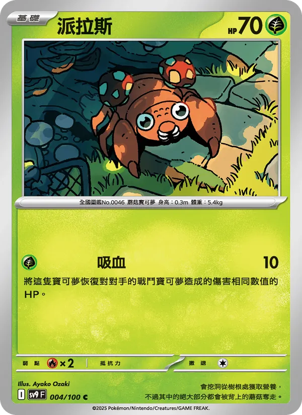 派拉斯 — 對戰搭檔 004/100