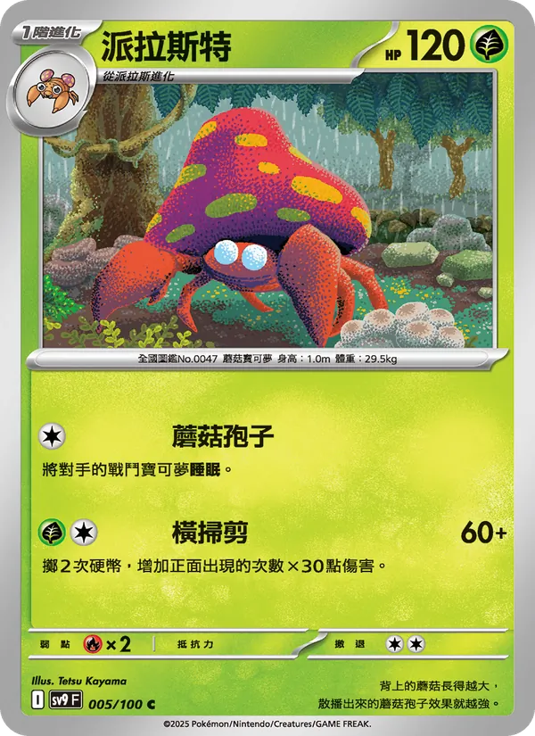 派拉斯特 — 對戰搭檔 005/100