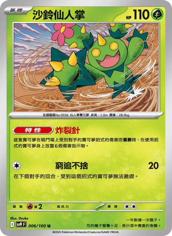 沙鈴仙人掌 — 對戰搭檔 006/100