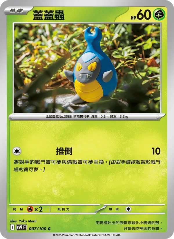 蓋蓋蟲 — 對戰搭檔 007/100