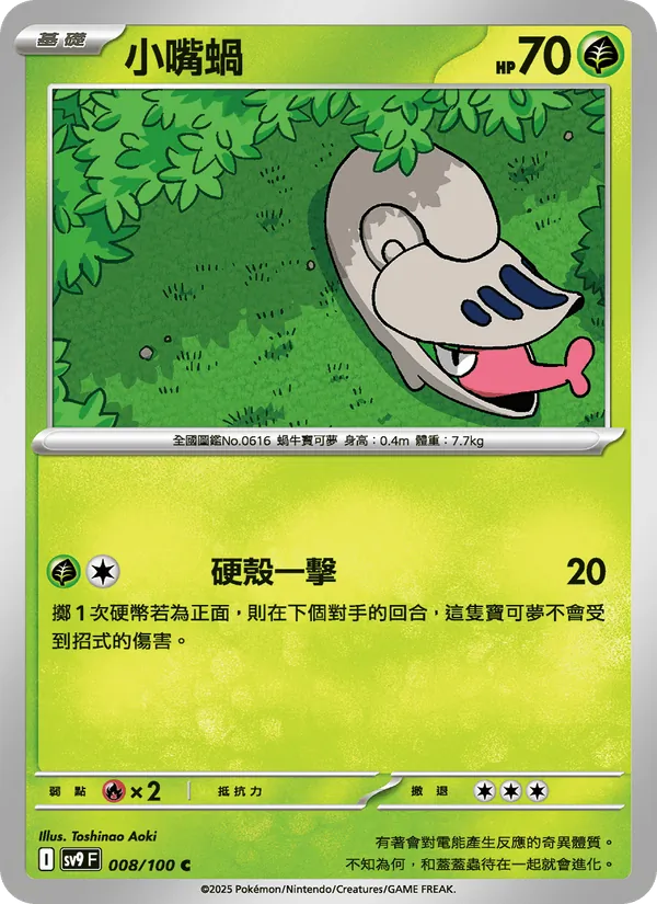 小嘴蝸 — 對戰搭檔 008/100