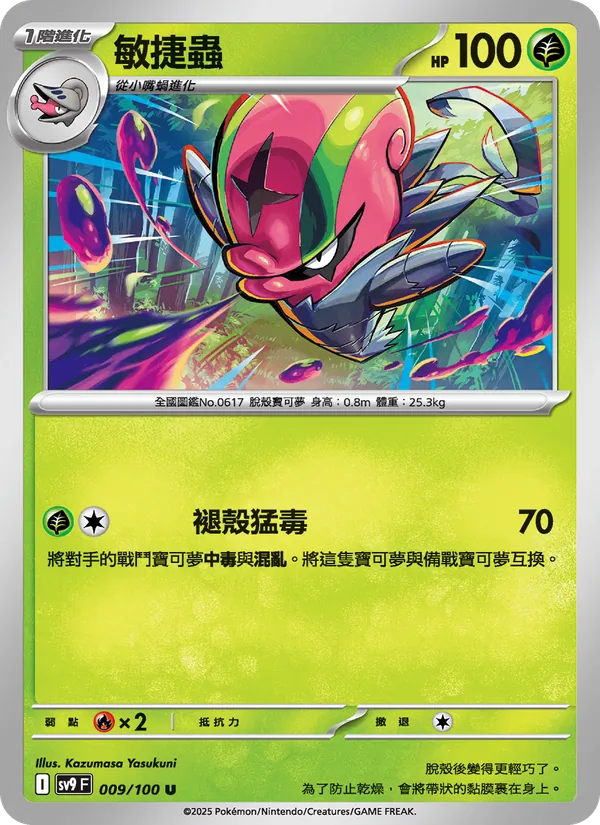 敏捷蟲 — 對戰搭檔 009/100