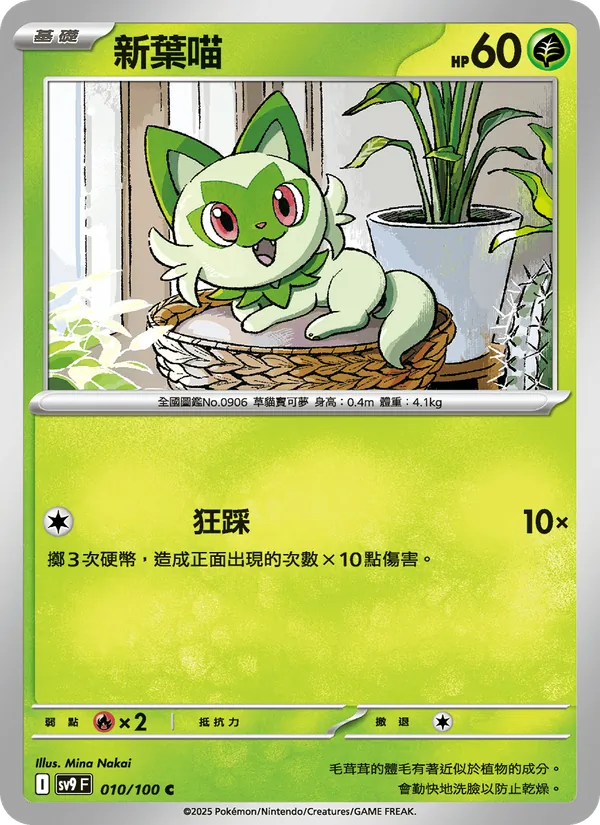 新葉喵 — 對戰搭檔 010/100