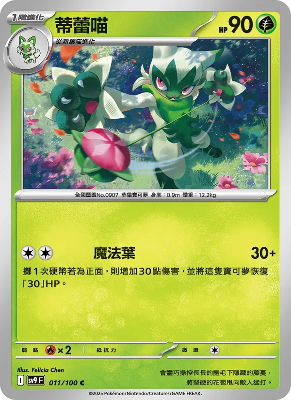 蒂蕾喵 — 對戰搭檔 011/100