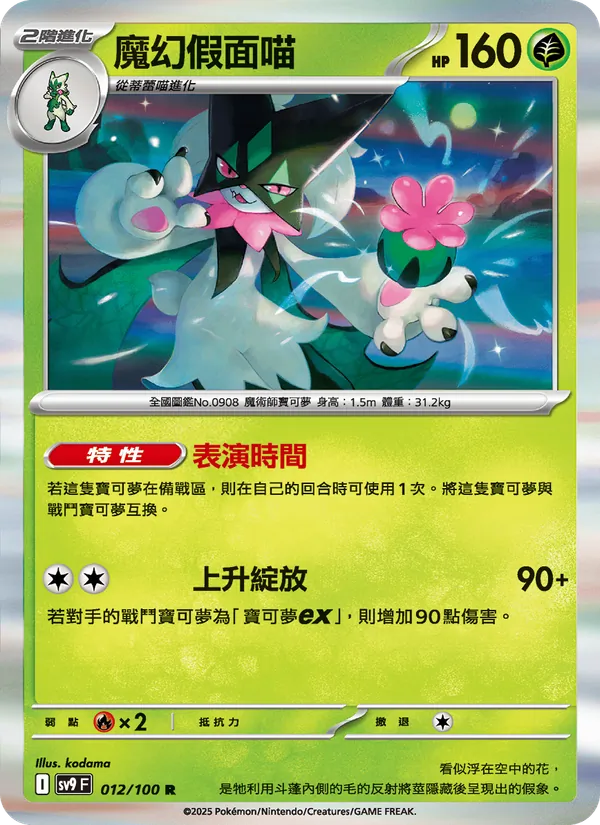 魔幻假面喵 — 對戰搭檔 012/100