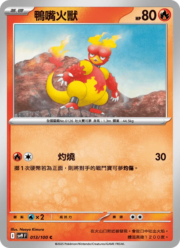鴨嘴火獸 — 對戰搭檔 013/100