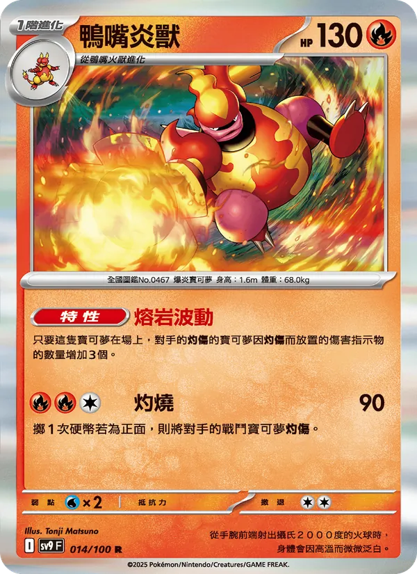 鴨嘴炎獸 — 對戰搭檔 014/100