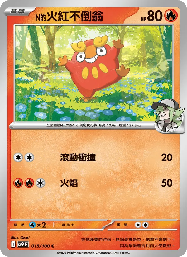 N的火紅不倒翁 — 對戰搭檔 015/100
