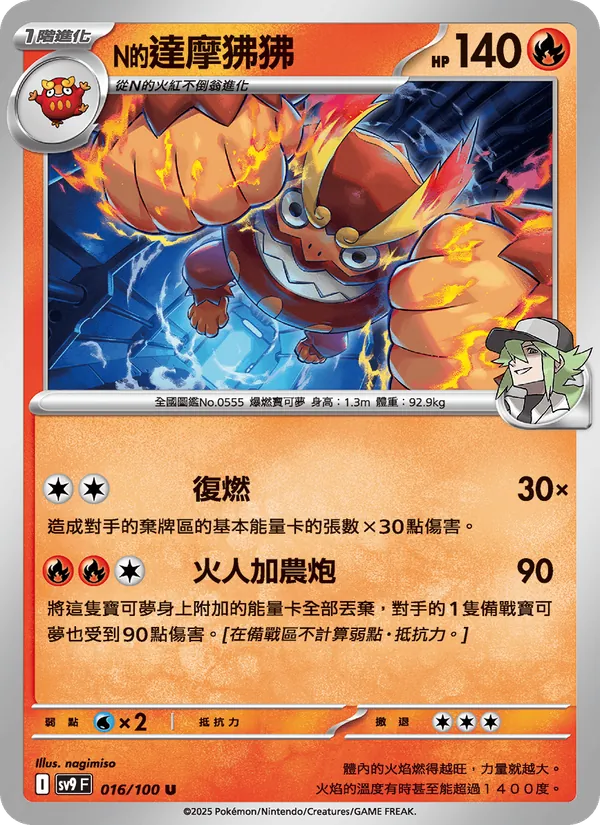 N的達摩狒狒 — 對戰搭檔 016/100