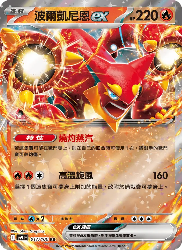 波爾凱尼恩ex — 對戰搭檔 017/100