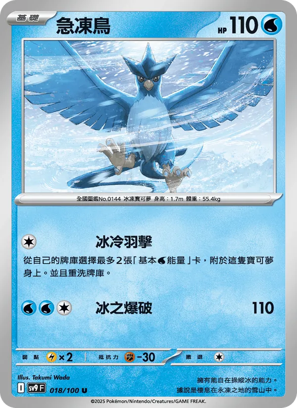 急凍鳥 — 對戰搭檔 018/100