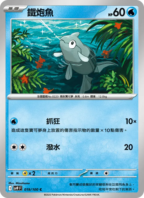 鐵炮魚 — 對戰搭檔 019/100
