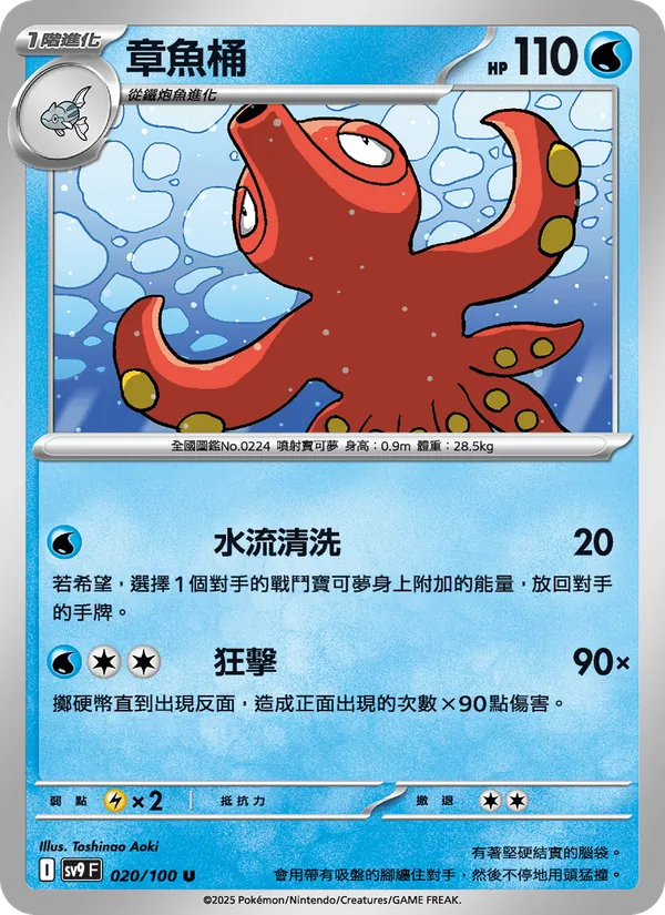 章魚桶 — 對戰搭檔 020/100