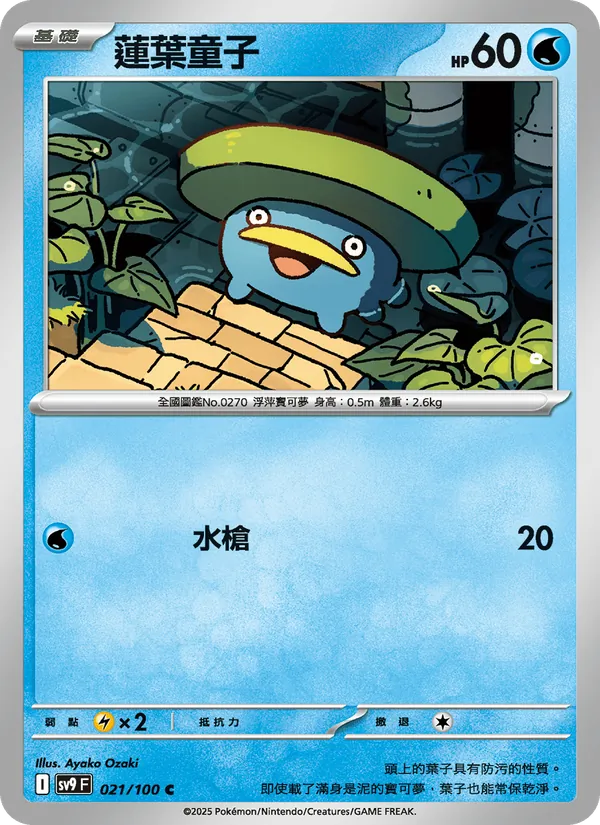 蓮葉童子 — 對戰搭檔 021/100
