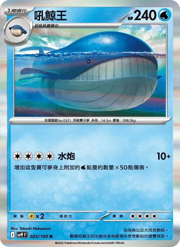 吼鯨王 — 對戰搭檔 025/100