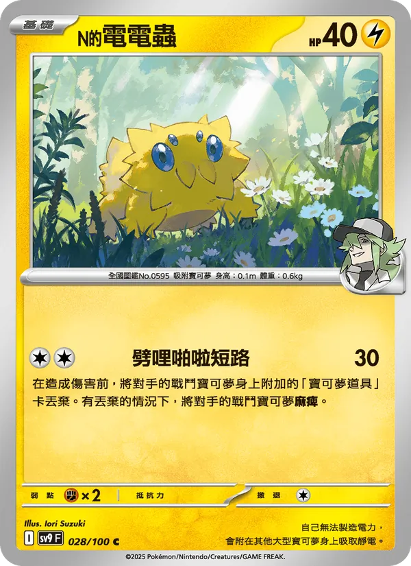 N的電電蟲 — 對戰搭檔 028/100