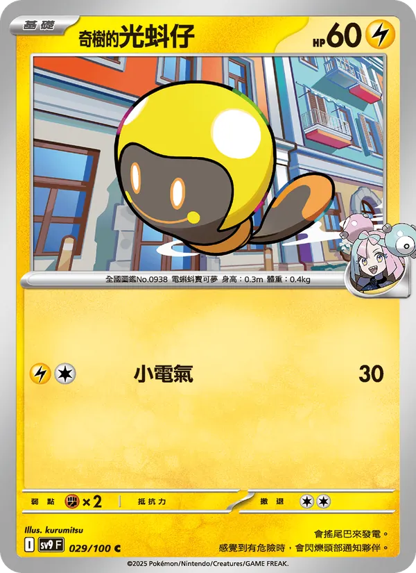 奇樹的光蚪仔 — 對戰搭檔 029/100