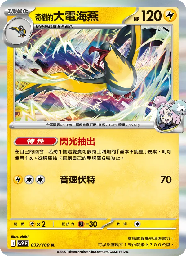 奇樹的大電海燕 — 對戰搭檔 032/100