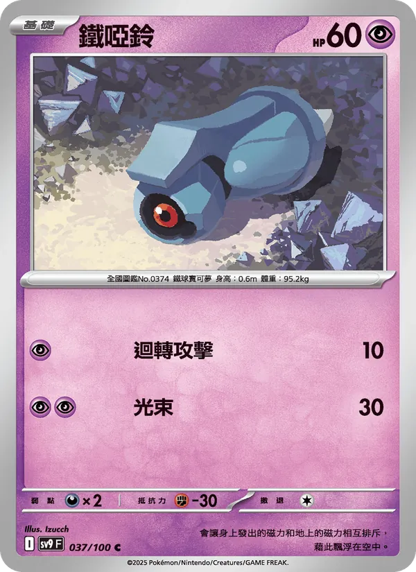 鐵啞鈴 — 對戰搭檔 037/100