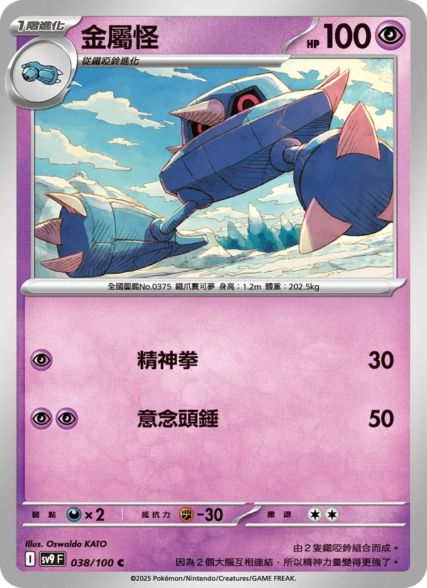 金屬怪 — 對戰搭檔 038/100