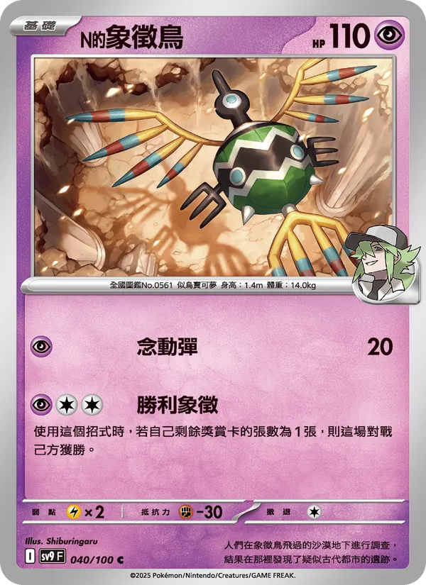 N的象徵鳥 — 對戰搭檔 040/100