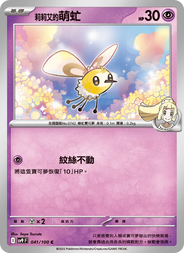 莉莉艾的萌虻 — 對戰搭檔 041/100