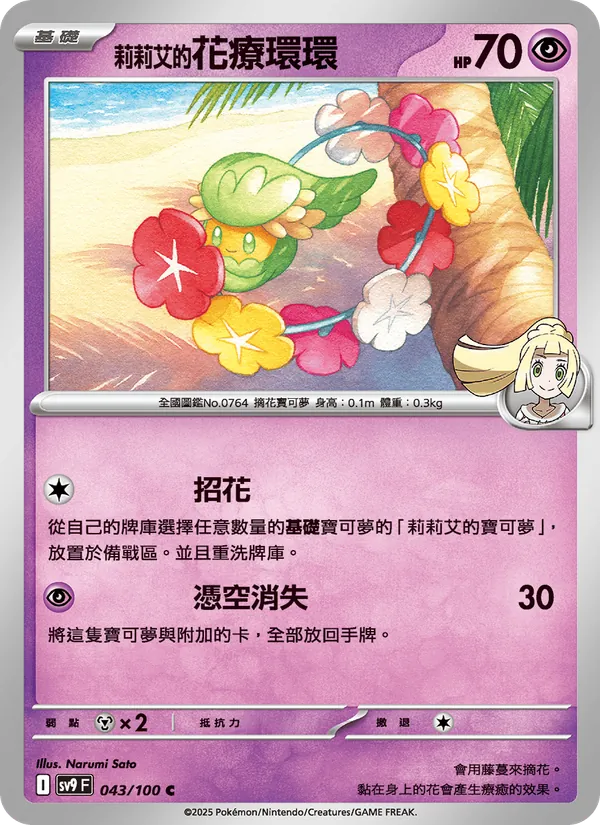 莉莉艾的花療環環 — 對戰搭檔 043/100