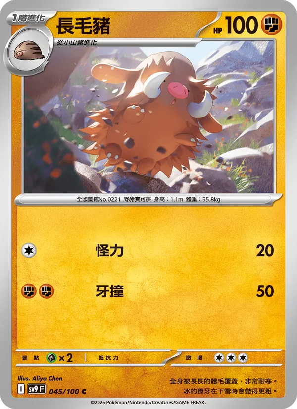 長毛豬 — 對戰搭檔 045/100