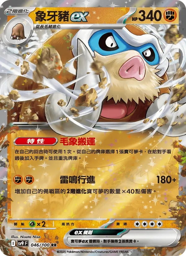 象牙豬ex — 對戰搭檔 046/100