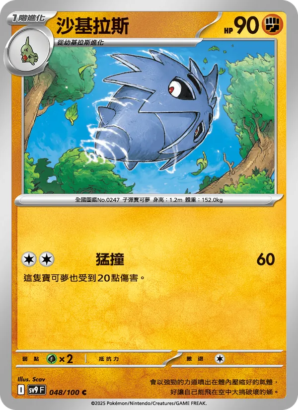 沙基拉斯 — 對戰搭檔 048/100