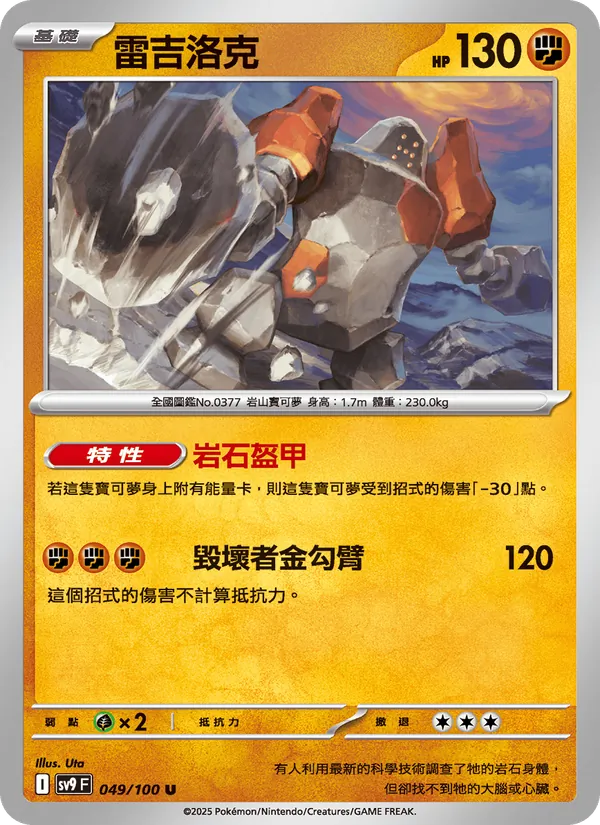 雷吉洛克 — 對戰搭檔 049/100