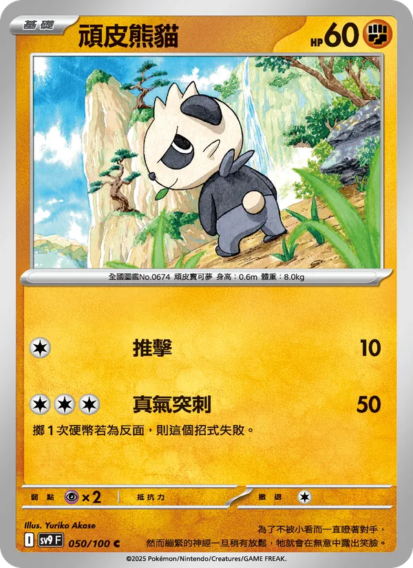 頑皮熊貓 — 對戰搭檔 050/100