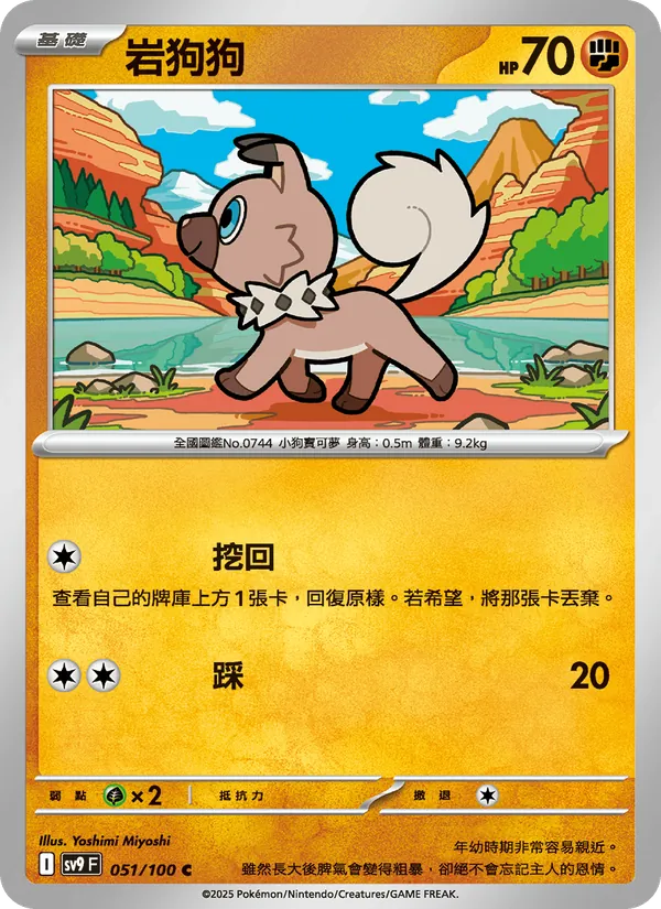 岩狗狗 — 對戰搭檔 051/100