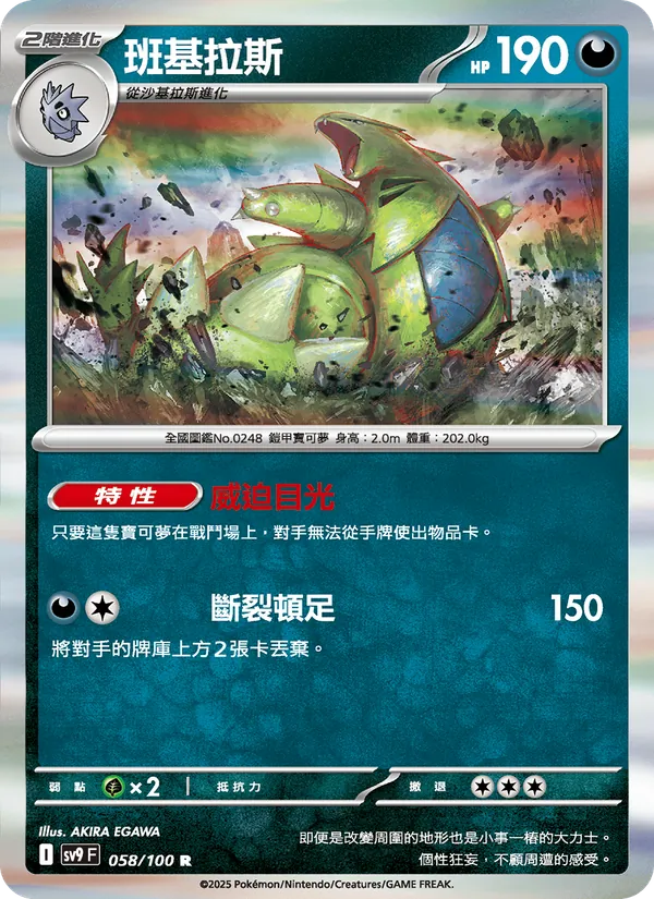 班基拉斯 — 對戰搭檔 058/100