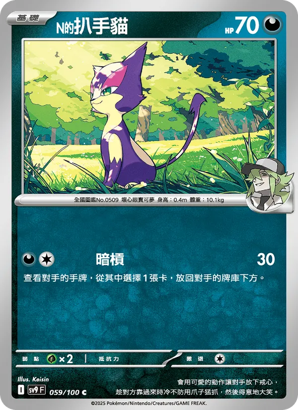 N的扒手貓 — 對戰搭檔 059/100