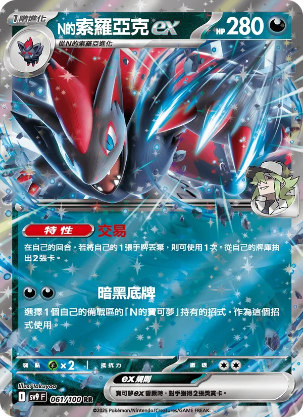 N的索羅亞克ex — 對戰搭檔 061/100