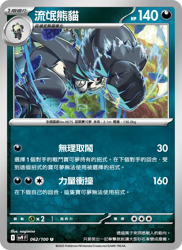 流氓熊貓 — 對戰搭檔 062/100