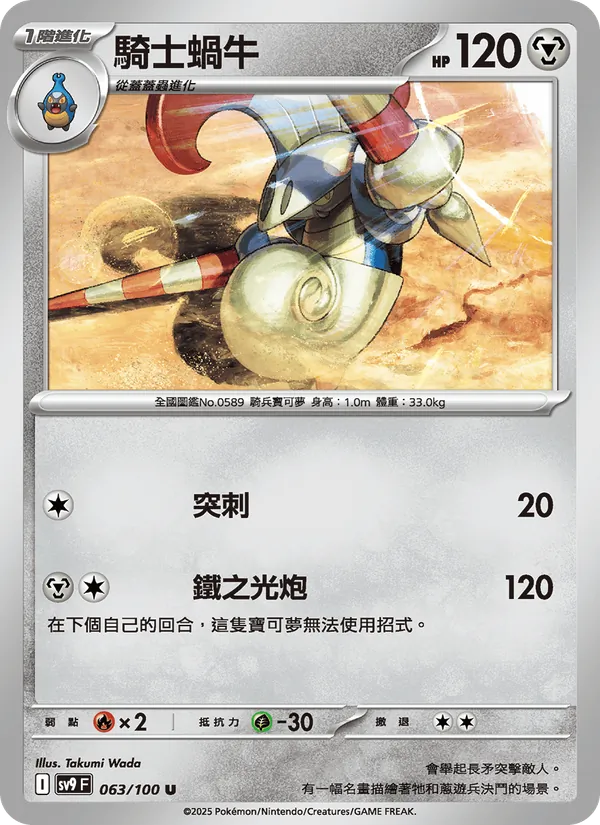 騎士蝸牛 — 對戰搭檔 063/100