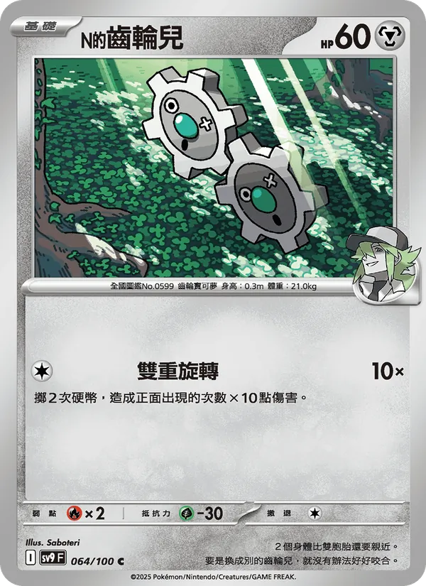 N的齒輪兒 — 對戰搭檔 064/100