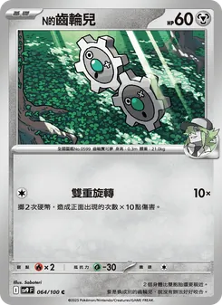 N的齒輪兒