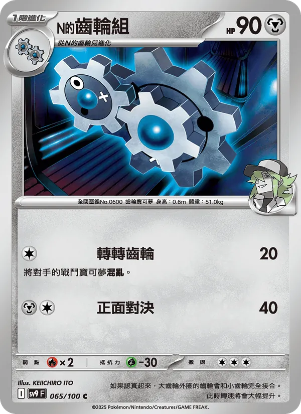 N的齒輪組 — 對戰搭檔 065/100