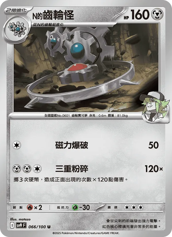 N的齒輪怪 — 對戰搭檔 066/100