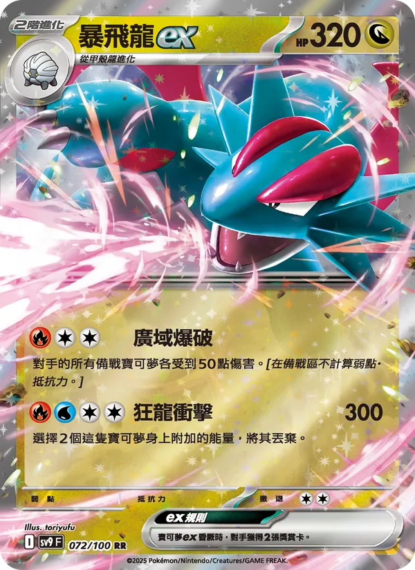 暴飛龍ex — 對戰搭檔 072/100