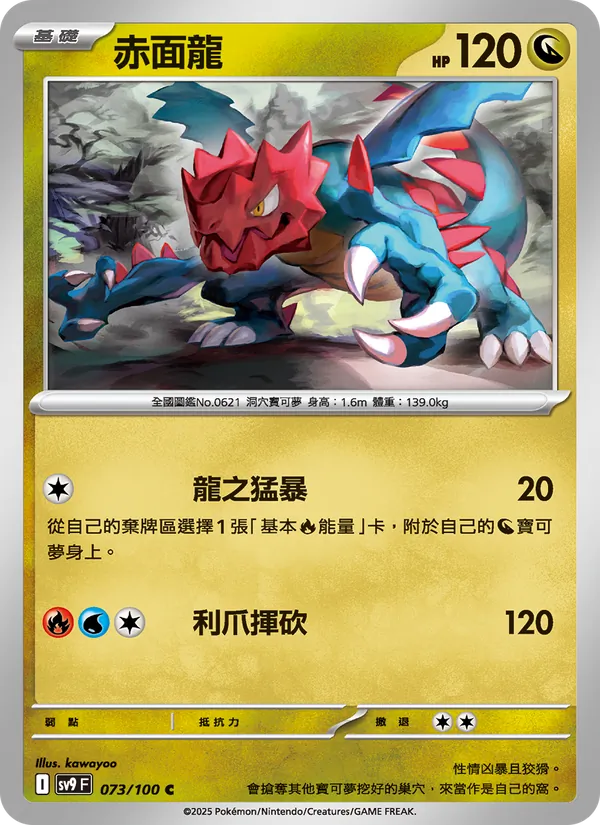赤面龍 — 對戰搭檔 073/100