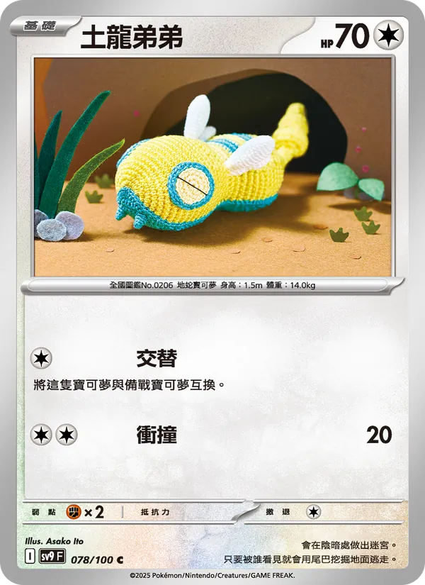 土龍弟弟 — 對戰搭檔 078/100