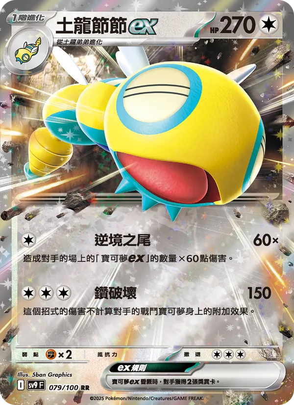 土龍節節ex — 對戰搭檔 079/100
