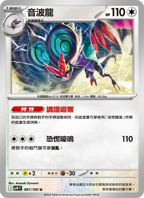 音波龍 — 對戰搭檔 081/100