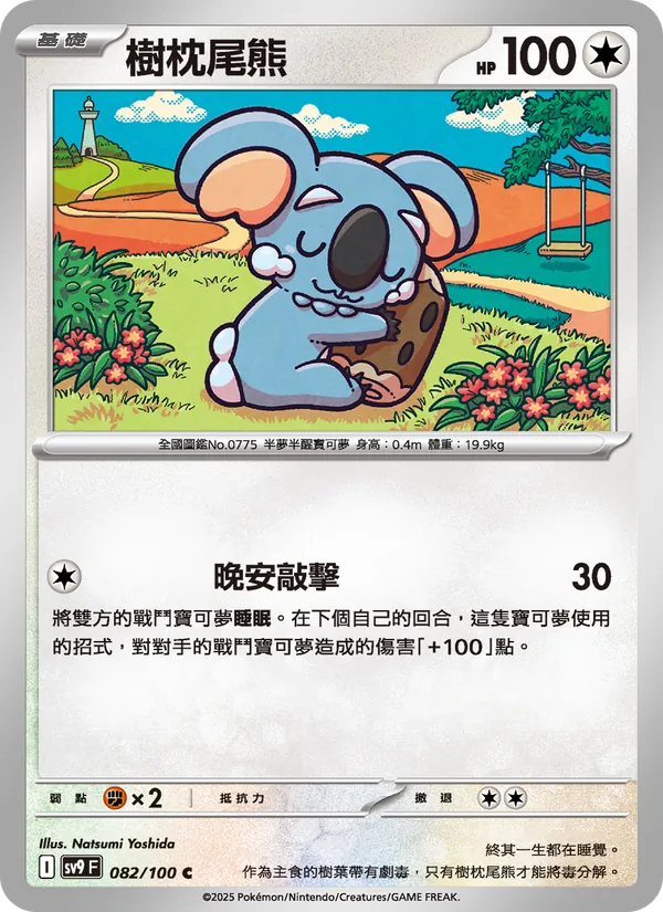 樹枕尾熊 — 對戰搭檔 082/100
