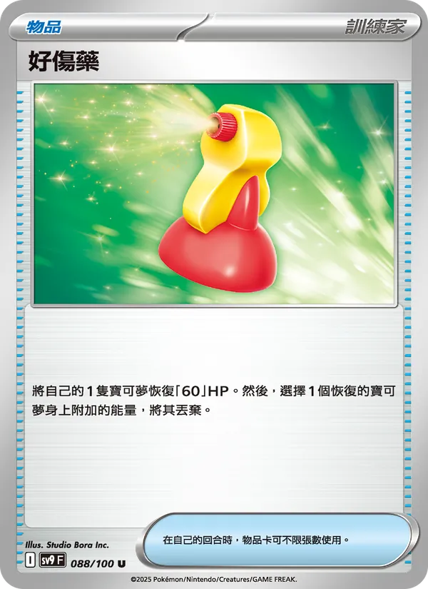 好傷藥 — 對戰搭檔 088/100